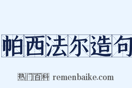 帕西法尔造句是什么意思的图片